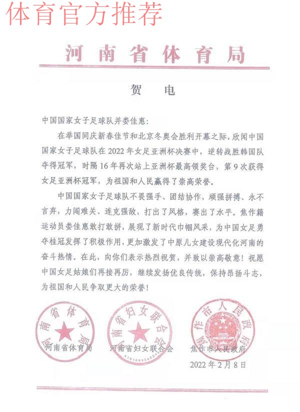 中国足球协会致中国女足的贺电