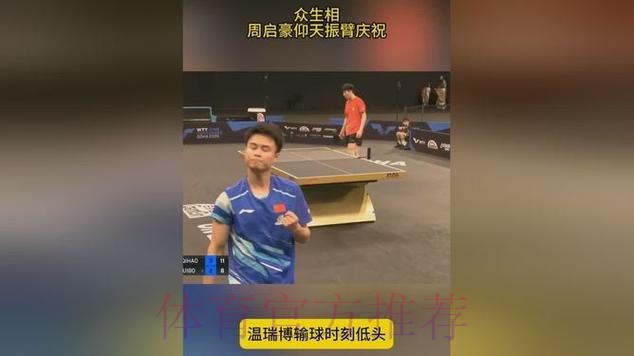 众生相!温瑞博丢冠低头,周启豪仰天振臂,不愧是樊振东队友 众生相!温瑞博丢冠低头,周启豪仰天振臂,不愧是樊振东队友